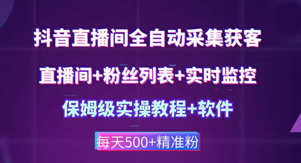 抖音匿名直播间采集软件：直播行业的数据宝藏-爱分享软件汇