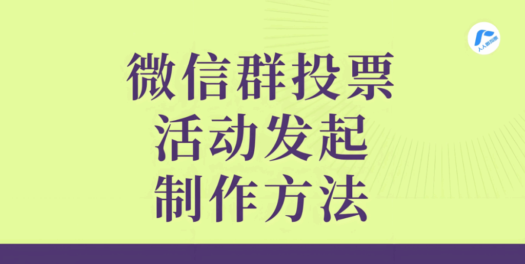 图片[1]-微信群发投票活动策划指南，增强成员参与感-爱分享软件汇