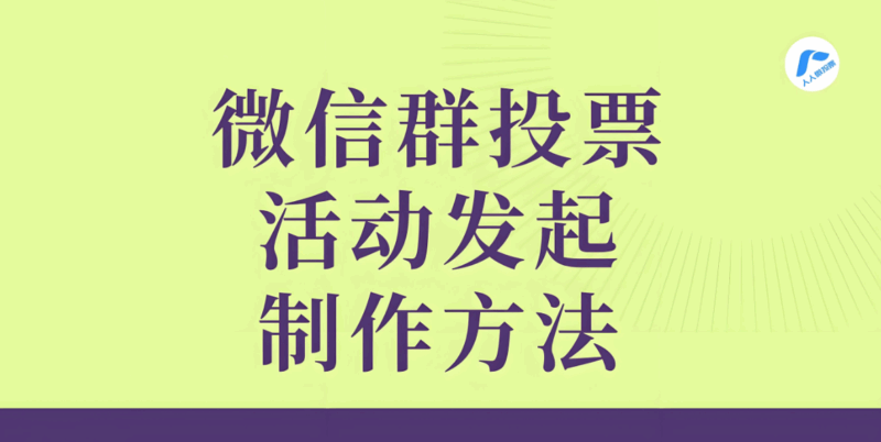 微信群发投票活动策划指南，增强成员参与感-爱分享软件汇