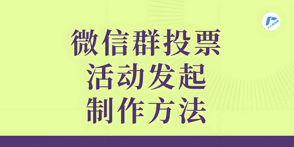 微信群发投票活动策划指南，增强成员参与感-爱分享软件汇