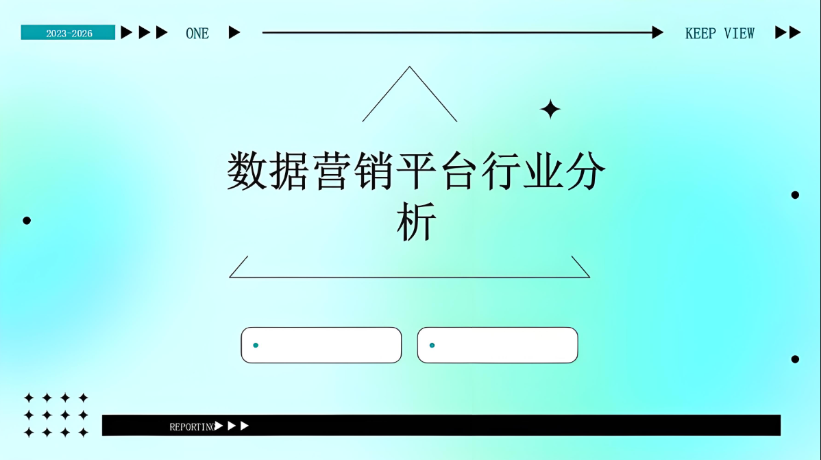 解读营销软件的数据分析报告，挖掘潜在商机-爱分享软件汇
