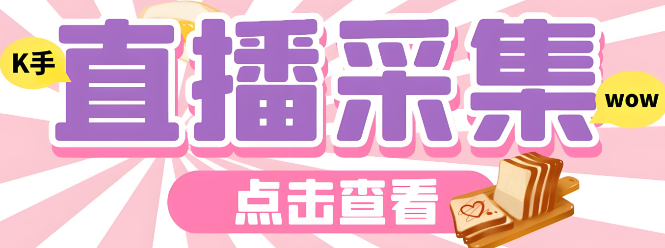 关于快手匿名直播间采集软件开发的未来展望-爱分享软件汇