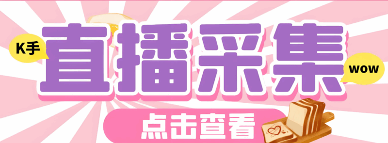 快手匿名直播间采集软件助力精准营销的方法-爱分享软件汇