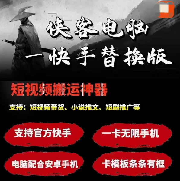 侠客电脑版+快手手机版替换教程_自动发货下载地址与卡密购买全攻略-爱分享软件汇