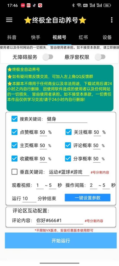 图片[2]-短视频养号神器：安卓必备助手_快速提升账号活跃度！