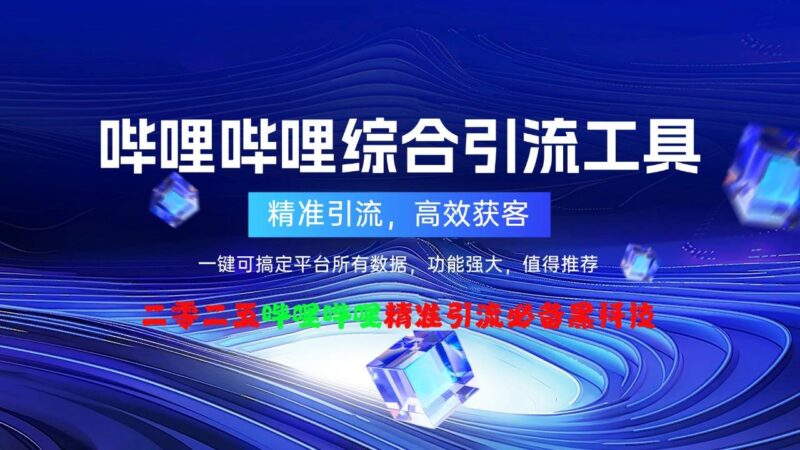 哔哩哔哩B站引流神器月卡版 | 自动更新集采集、监控、关注、评论、私信、点赞、养号全方位营销工具-爱分享软件汇