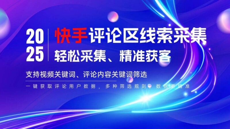稀饭快手评论采集：如何高效获取热门评论_提升内容互动率-爱分享软件汇
