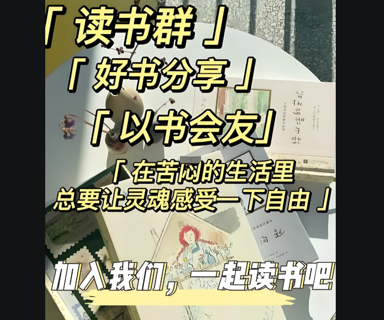 微信读书社群群发书单推荐，促进知识共享与交流-爱分享软件汇