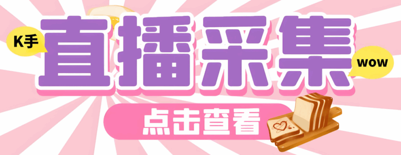 快手匿名直播间采集软件对自媒体创作的助力-爱分享软件汇