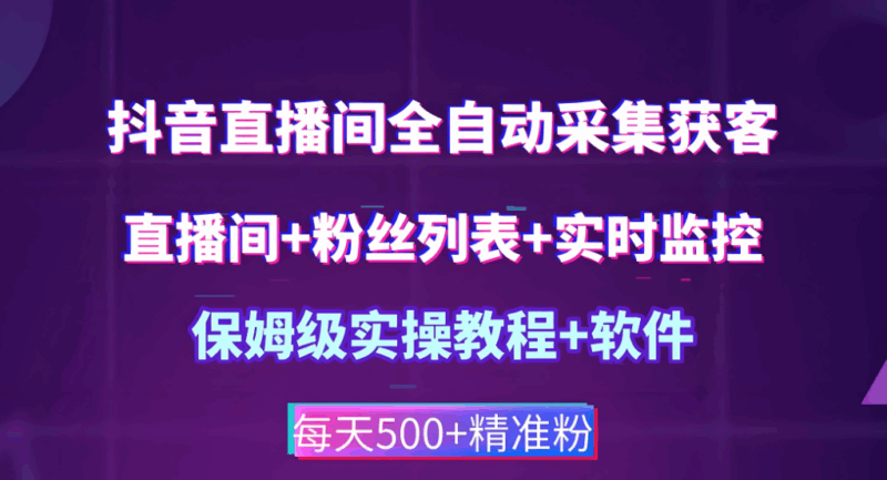 优化数据采集，靠抖音匿名直播间采集软件-爱分享软件汇