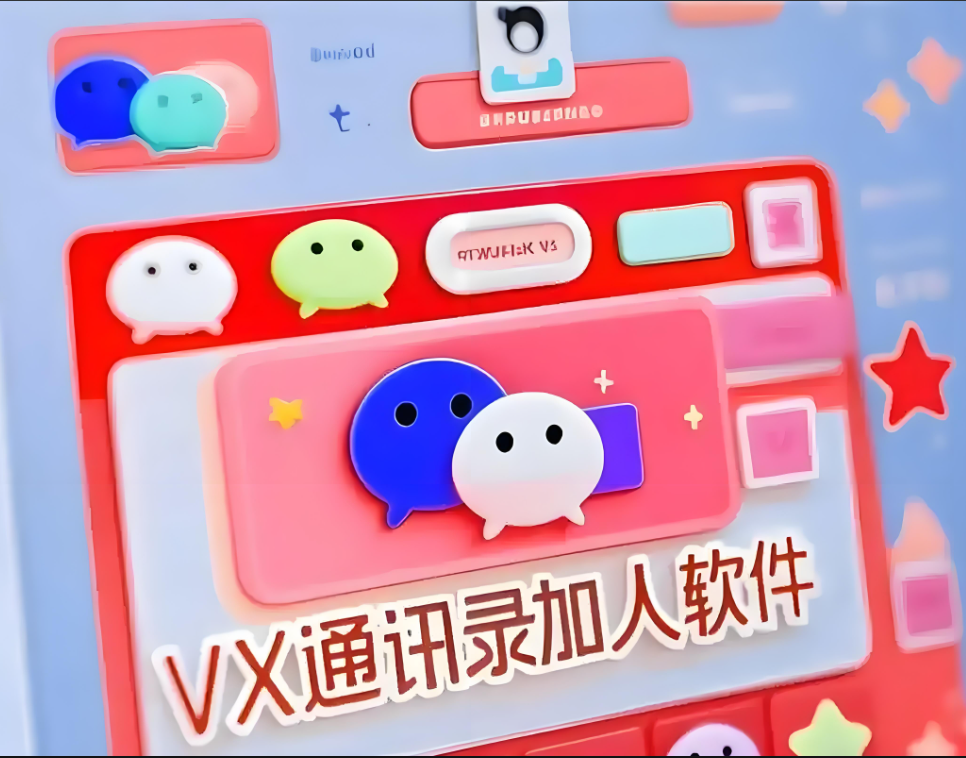 加人软件”在跨境业务中的人脉拓展应用实例-爱分享软件汇