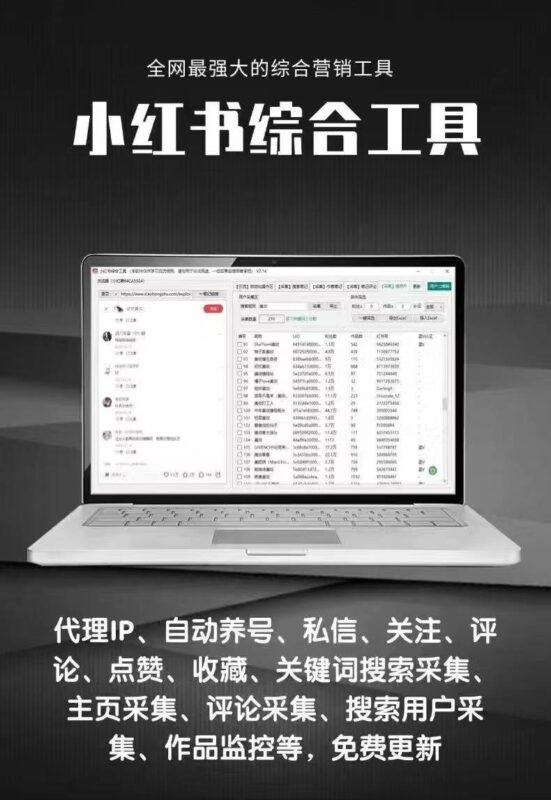 小红书引流神器(正版自动更新) | 一站式集采集、监控、关注、评论、点赞、养号综合营销工具-爱分享软件汇