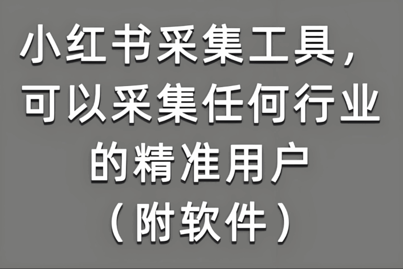 如何通过小红书采集软件优化广告投放-爱分享软件汇