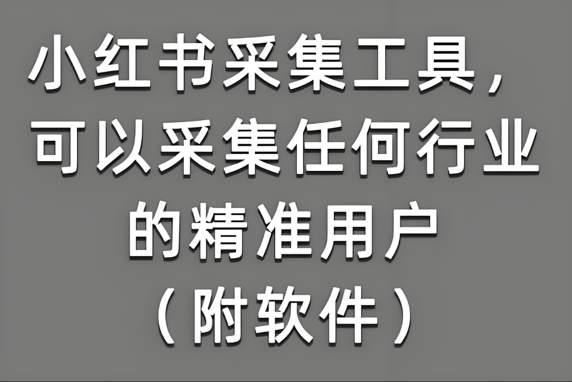 如何通过小红书采集软件优化广告投放-爱分享软件汇