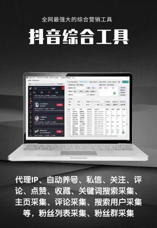 抖音月卡营销工具：集采集、监控、关注、评论、私信、点赞、直播弹幕一体化_助力精准引流与养号-爱分享软件汇