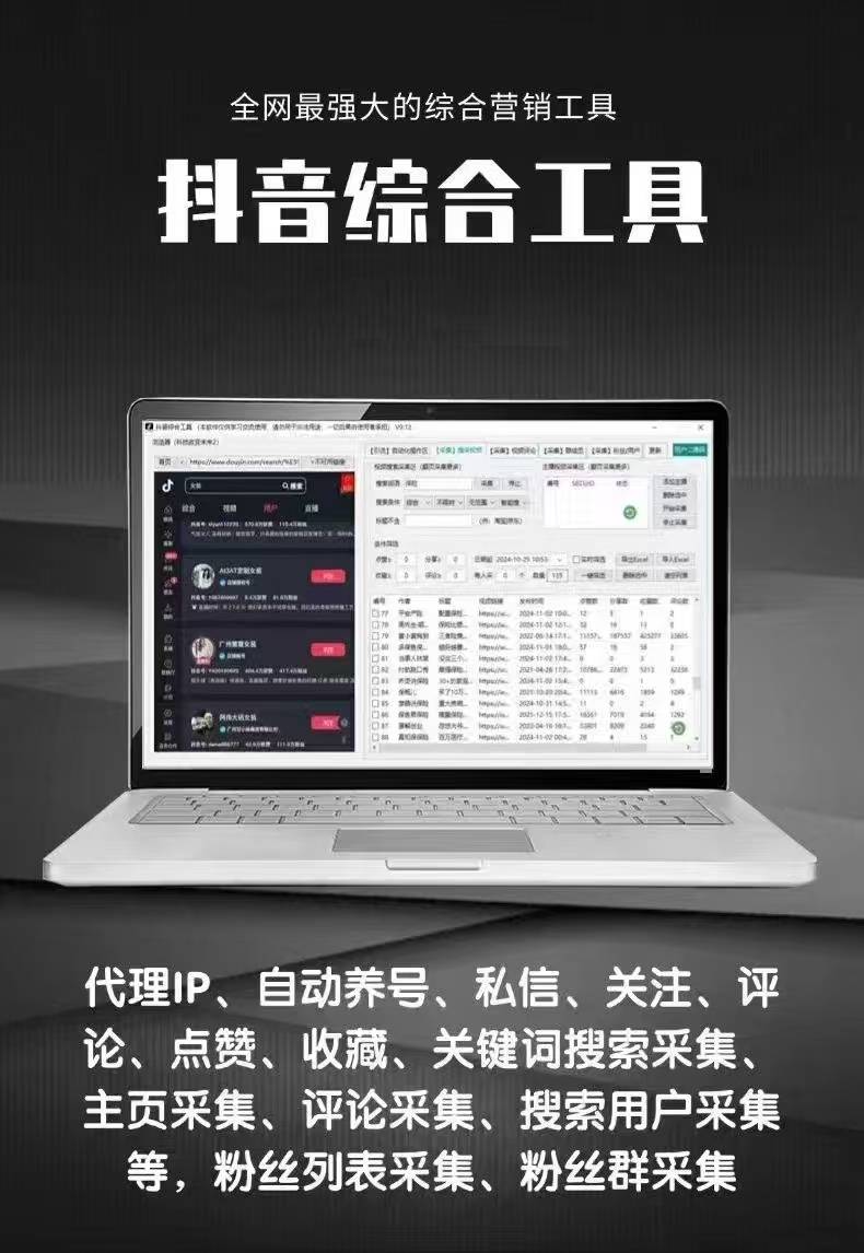 抖音月卡营销工具：集采集、监控、关注、评论、私信、点赞、直播弹幕一体化_助力精准引流与养号