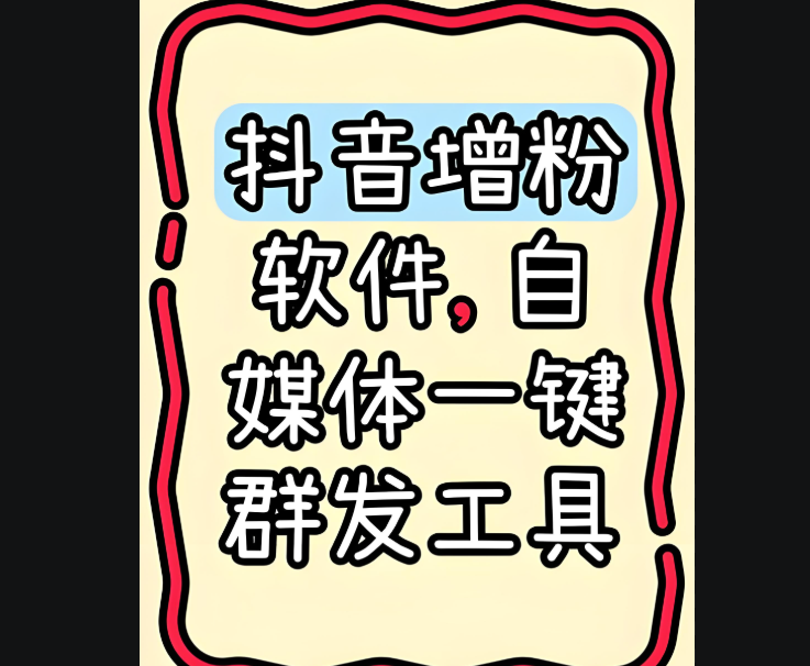 爆粉软件助力网红孵化的利与弊-爱分享软件汇