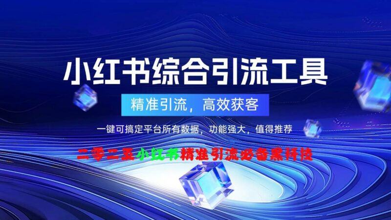 小红书全能营销工具月卡：集采集、监控、评论、点赞、养号一站式解决-爱分享软件汇