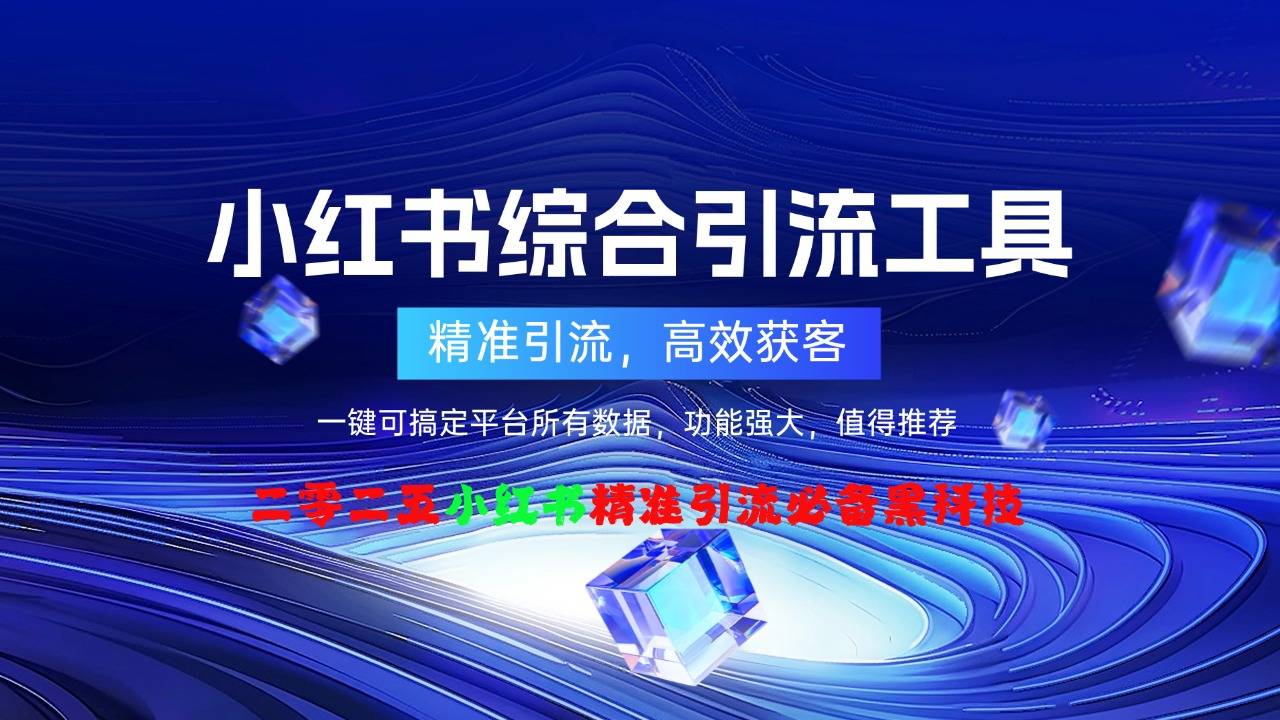 小红书全能营销工具月卡：集采集、监控、评论、点赞、养号一站式解决