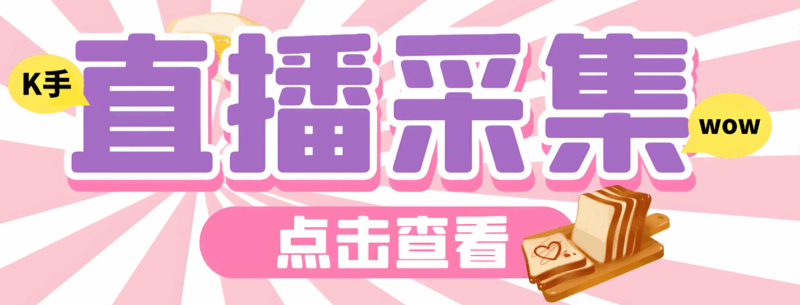 从快手匿名直播间采集软件看直播行业数据分析-爱分享软件汇