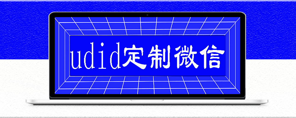 解决 UDID 定制微信常见问题的实用方法-爱分享软件汇