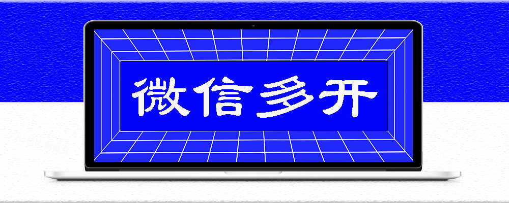 多开神器电脑版免费下载：高效管理多个账号的必备工具-爱分享软件汇