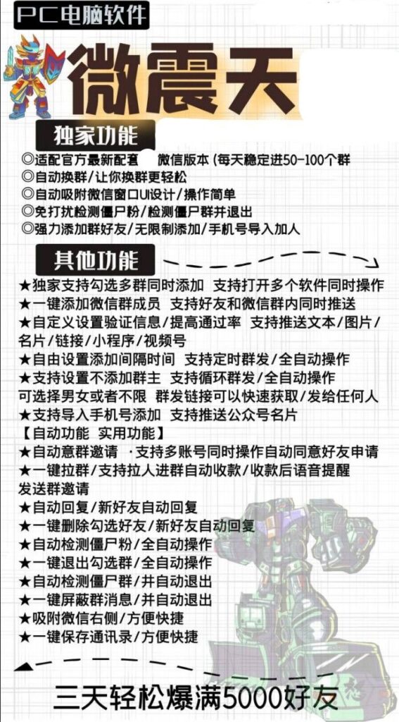图片[1]-微信营销必备神器！微震天助你快速加粉、换群、管理僵粉群