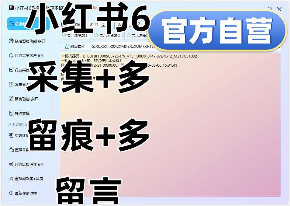小红书营销工具：支持6账号采集+全方位留痕+批量留言