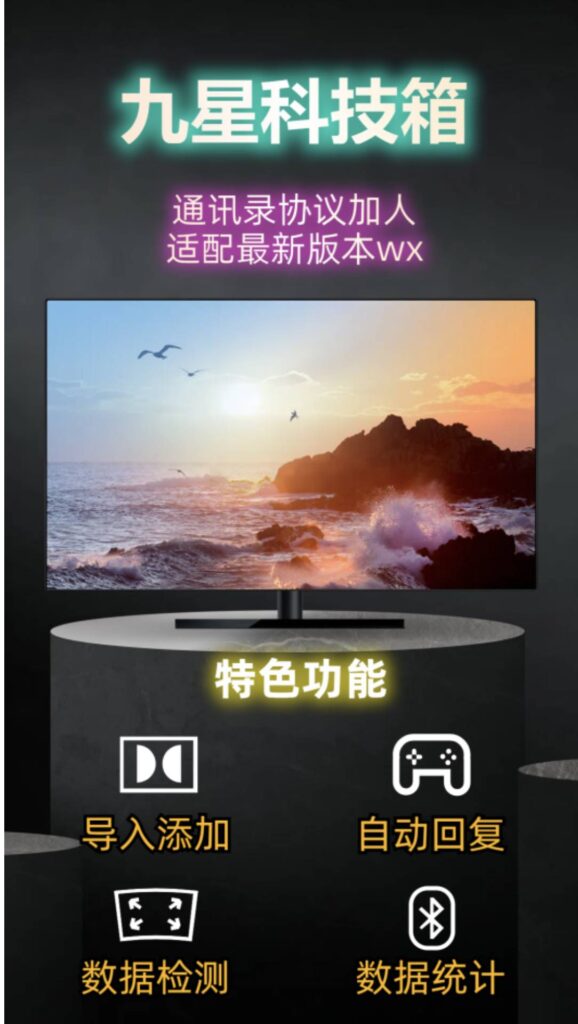 图片[1]-微信营销必备_九星科技箱官方正版_批量导入+智能回复_管理多个账号