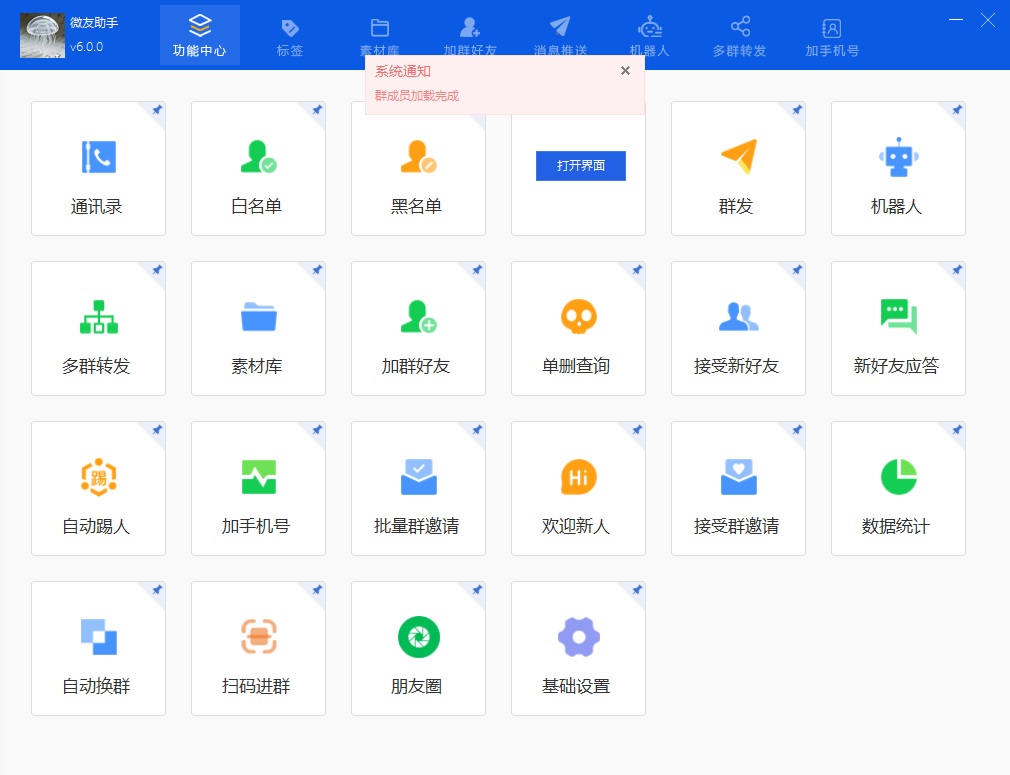 微友助手电脑端营销软件