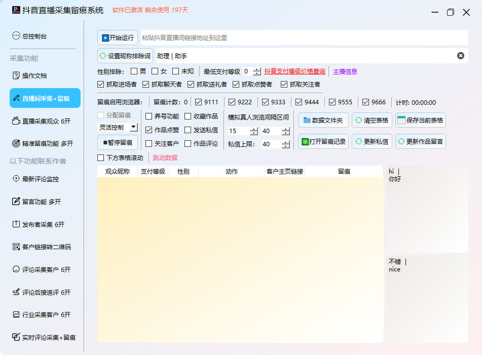 图片[2]-抖音直播间智能数据采集，自动发放卡密与下载链接，提升留痕效果！