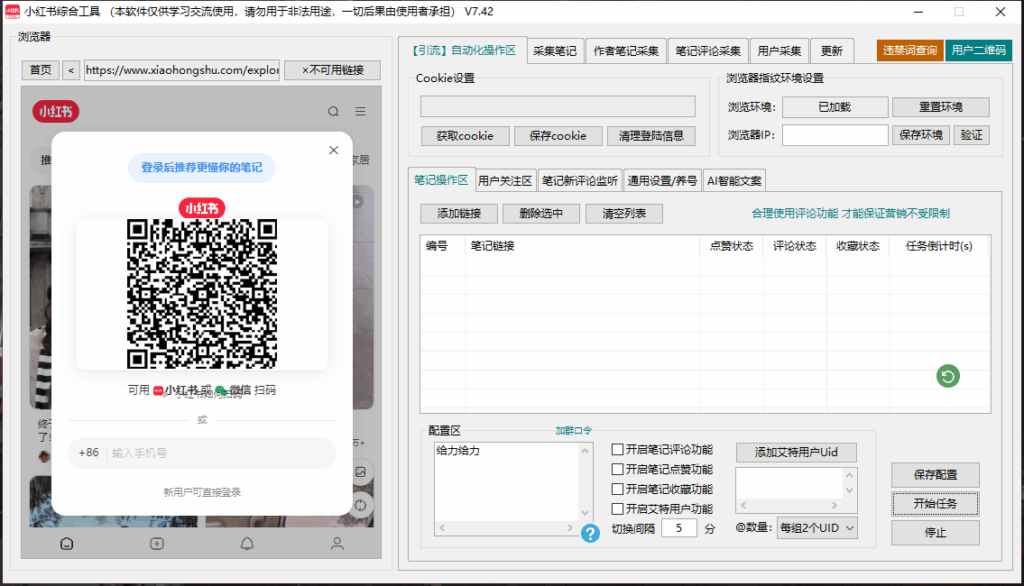 图片[2]-小红书综合引流工具：高效采集、点赞评论、自动化养号_一步到位