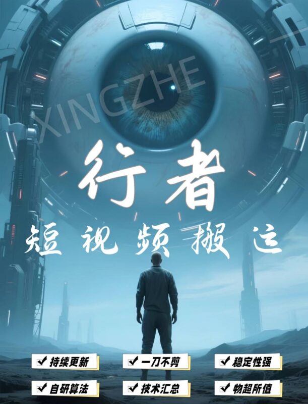 行者短视频搬运-爱分享软件汇