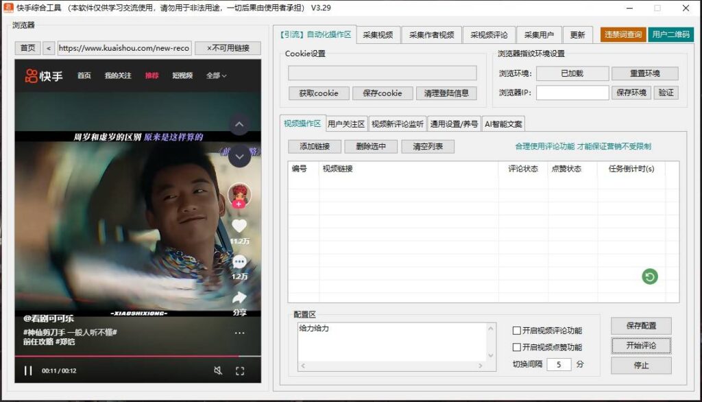 图片[2]-高效引流必备工具：一键采集、批量评论与精准关注的快手引流脚本