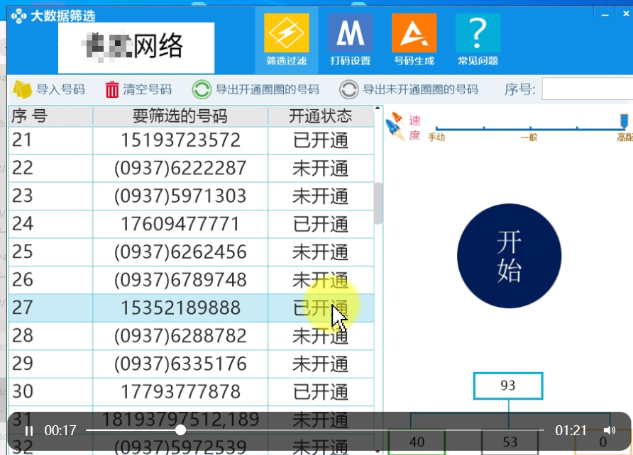 手机号码检测是否开通薇信