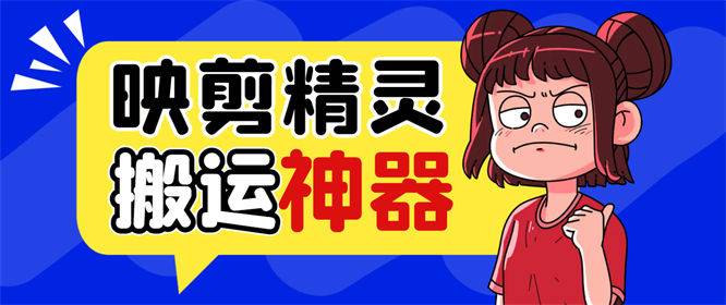 从新手到大咖，映剪精灵助你轻松迈向视频创作巅峰！-爱分享软件汇