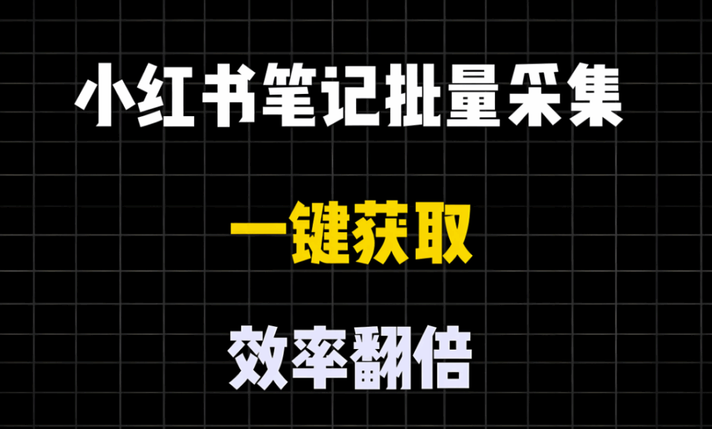 图片[1]-借助小红书采集软件，挖掘潜在爆款-爱分享软件汇