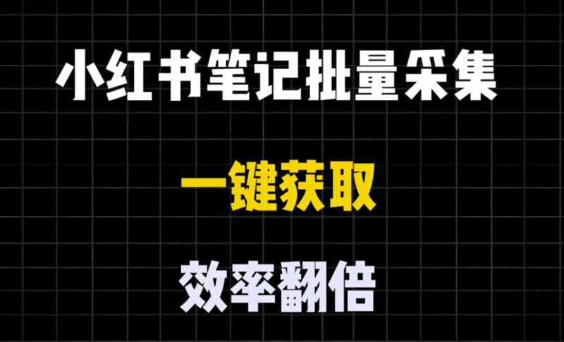 探秘小红书采集软件，为电商运营加分-爱分享软件汇