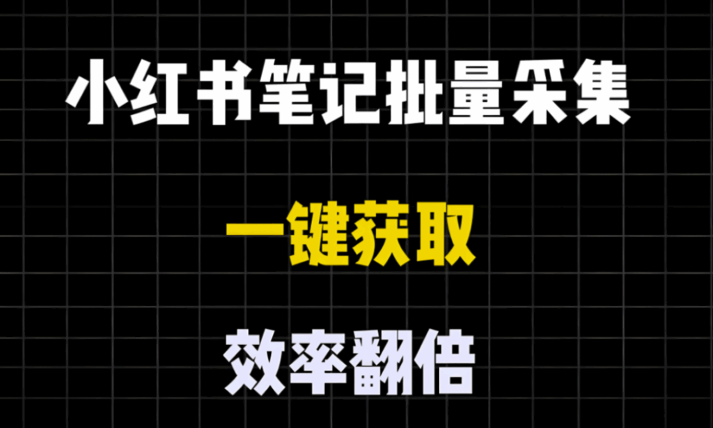 图片[1]-利用小红书采集软件，实现内容快速迭代-爱分享软件汇