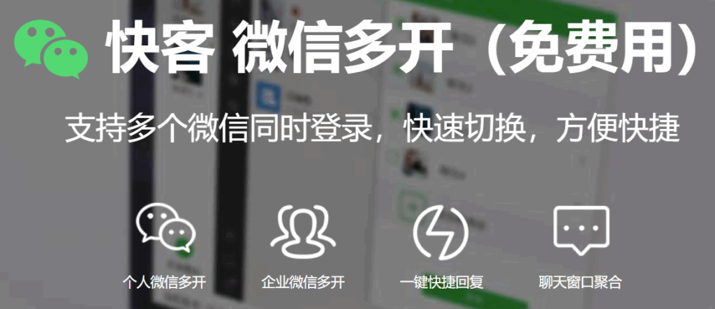 图片[1]-快客微信多开工具：免费实现多账号高效管理-爱分享软件汇