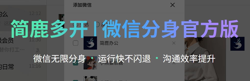图片[1]-简鹿多开：助力高效沟通_微信多开管理新选择