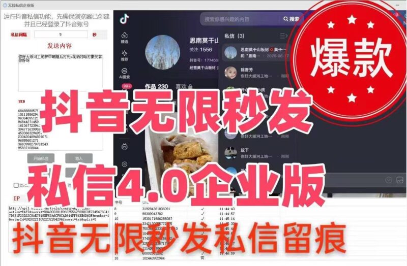 抖音无限秒发私信4.0企业版-爱分享软件汇