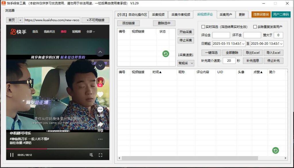图片[4]-高效引流必备工具：一键采集、批量评论与精准关注的快手引流脚本