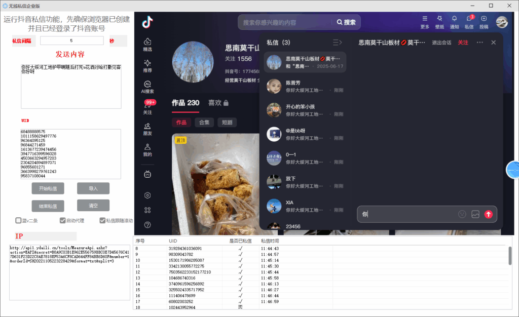 图片[1]-抖音无限秒发私信4.0企业版-爱分享软件汇