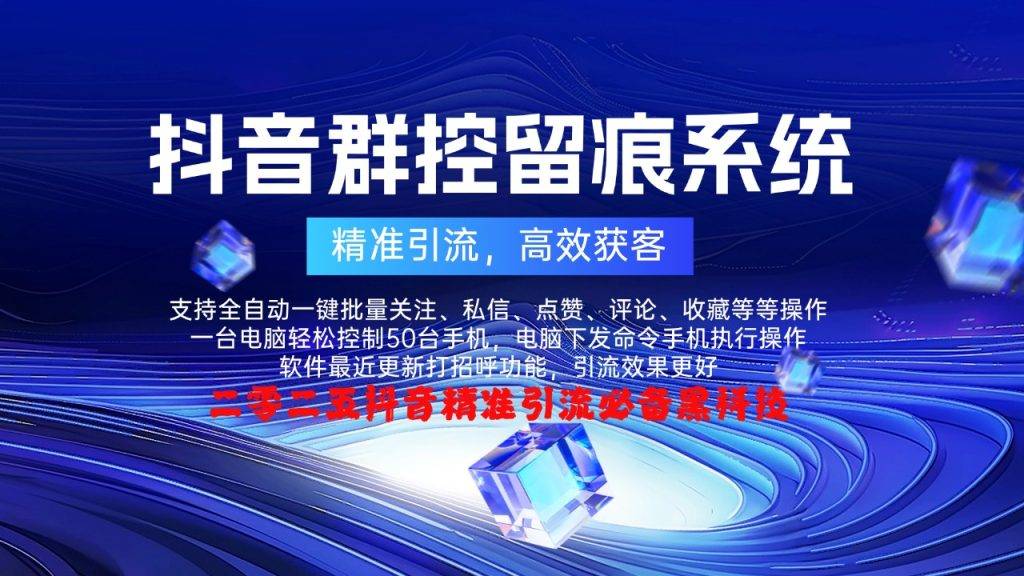 抖音群控留痕系统：精准引流、快速获客的黑科技