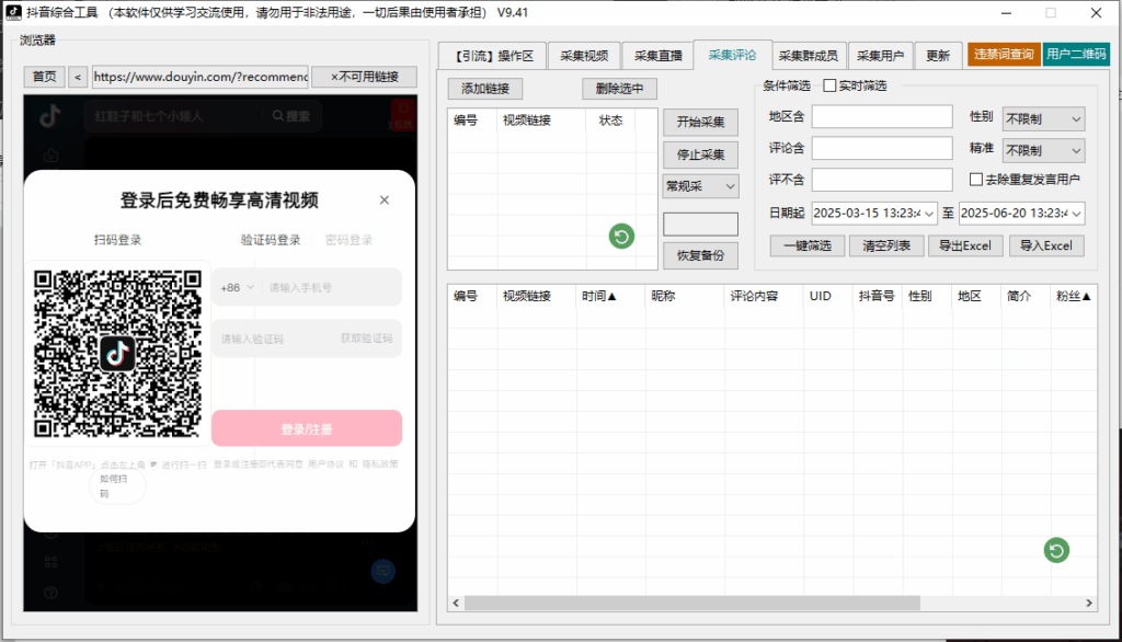 图片[3]-抖音综合引流工具：高效采集与监控_一键提升曝光量-爱分享软件汇