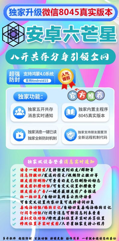 安卓六芒星：独家升级微信 8045 真实版本-多开与实用功能引领全网