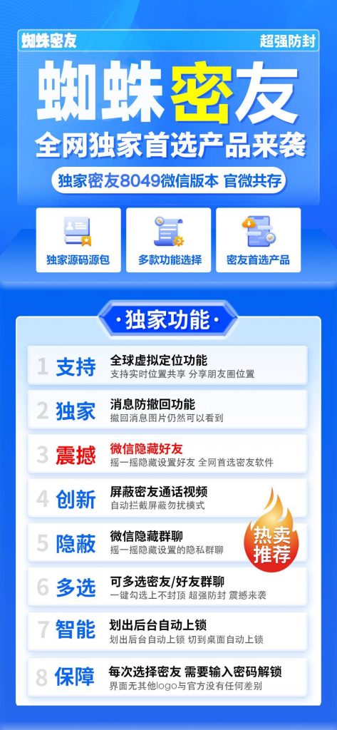 图片[1]-蜘蛛密友：全网独家微信密友首选产品-超强功能与防封兼具
