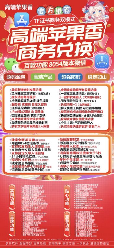 高端苹果香商务兑换：8054版本微信百款功能解析