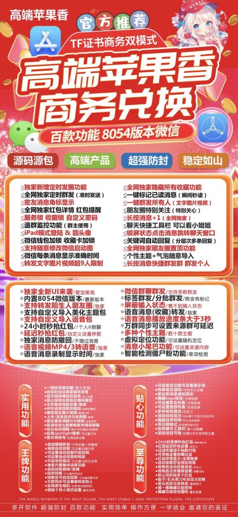 图片[1]-高端苹果香商务兑换：8054版本微信百款功能解析